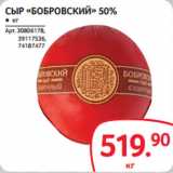 Магазин:Selgros,Скидка:СЫР «БОБРОВСКИЙ» 50%