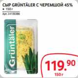 Selgros Акции - СЫР GRÜNTÄLER С ЧЕРЕМШОЙ 45%