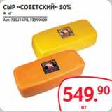 Магазин:Selgros,Скидка:СЫР «СОВЕТСКИЙ» 50%