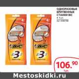 Selgros Акции - ОДНОРАЗОВЫЕ
БРИТВЕННЫЕ
СТАНКИ BIC