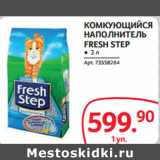 Selgros Акции - КОМКУЮЩИЙСЯ
НАПОЛНИТЕЛЬ
FRESH STEP