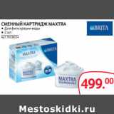 СМЕННЫЙ КАРТРИДЖ MAXTRA