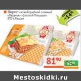 Магазин:Наш гипермаркет,Скидка:Пирог мясной/грибной слоеный «Лазанья» «Золотой Петушок»