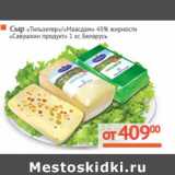 Магазин:Наш гипермаркет,Скидка:Сыр «Тильзитер»/«Маасдам» 45% «Савушкин продукт»