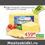 Магазин:Наш гипермаркет,Скидка:Сыр «Моцарелла» «Moncasa Gourmet» 42% 