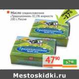 Магазин:Наш гипермаркет,Скидка:Масло сладкосливочное «Традиционное» 82,5%