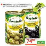 Магазин:Наш гипермаркет,Скидка:Маслины черные/Оливки зеленые б/к «Bonduelle» 