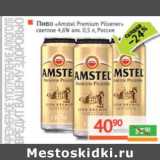 Магазин:Наш гипермаркет,Скидка:Пиво «Amstel» «Premium Pislner» светлое 4,6%