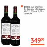 Магазин:Наш гипермаркет,Скидка:Вино «Les Charmes De Capran» «Bordeaux» AOC 12,5%