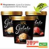 Магазин:Наш гипермаркет,Скидка:Мороженое «Carte D`Or Gelato»