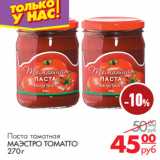 Паста томатная
МАЭСТРО ТОМАТТО