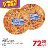 Магазин:Магнит универсам,Скидка:Пицца
ТАЛЛАРИНА
с ветчиной и грибами
