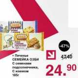 Магазин:Оливье,Скидка:Печенье Семейка Озби С семенами подсолнечника, С Изюмом 