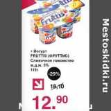 Магазин:Оливье,Скидка:Йогурт Fruttis Сливочное лакомство 5%