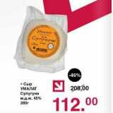 Оливье Акции - Сыр Умалат Сулугуни 45%