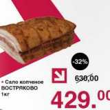 Оливье Акции - Сало копченое Востряково