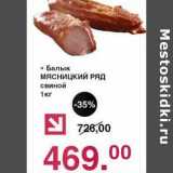 Оливье Акции - Балык Мясницкий Ряд свиной