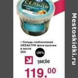 Магазин:Оливье,Скидка:Сельдь слабосоленая Океан ТРК филе-кусочки в масле 
