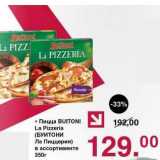 Магазин:Оливье,Скидка:Пицца Buitoni La Pizzeria 