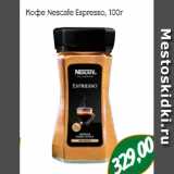 Магазин:Монетка,Скидка:Кофе Nescafe Espresso