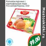 Магазин:Монетка,Скидка:Котлеты куриные с
картофельным пюре
Российская Корона