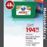 Магазин:Магнит гипермаркет,Скидка:Капсулы
для стирки белья
АРИЭЛЬ 3В1
