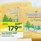 Магазин:Перекрёсток,Скидка:Сыр Тысяча Озер 