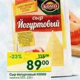 Магазин:Перекрёсток,Скидка:Сыр йогуртовый Комо 