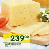Сыр Российский 45%, Вес: 1 кг