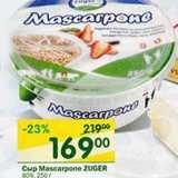 Магазин:Перекрёсток,Скидка:Сыр Mascarpone Zuger 80%