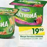 Магазин:Перекрёсток,Скидка:Йогурт Активиа Danone 2,4-2,9%