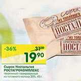 Магазин:Перекрёсток,Скидка:Сырок Ностальгия Ростагрокомплекс 