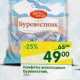 Магазин:Перекрёсток,Скидка:Конфеты шоколадные Буревестник 