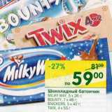 Магазин:Перекрёсток,Скидка:Шоколадный батончик Milky Way 5 х 26 г/Bounty 7 х 48  г/Snickers 5 х 40 г/Twix 4 х 55 г