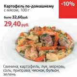 Магазин:Виктория,Скидка:Картофель по-домашнему с мясом 