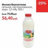 Магазин:Виктория,Скидка:Молоко Вкуснотеево Цельное, пастеризованное, 3,5-6%