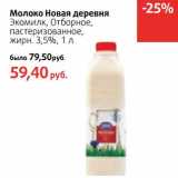 Магазин:Виктория,Скидка:Молоко Новая деревня Экомилк, Отборное, пастеризованное, 3,5%