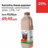 Магазин:Виктория,Скидка:Коктейль Новая деревня молочный, шоколадный, 2,5%