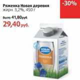 Магазин:Виктория,Скидка:Ряженка Новая деревня 3,2%