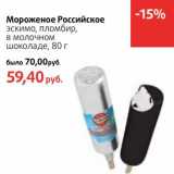 Магазин:Виктория,Скидка:Мороженое Российское эскимо, пломбир, в молочном шоколаде 