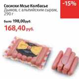 Сосиски Мсье Колбасье Дымов, с альпийским сыром