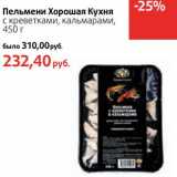 Магазин:Виктория,Скидка:Пельмени Хорошая Кухня с креветками, кальмарами 