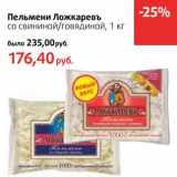 Магазин:Виктория,Скидка:Пельмени Ложкаревъ со свининой/говядиной 