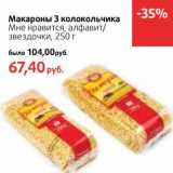 Магазин:Виктория,Скидка:Макароны 3 колокольчика Мне нравится, алфавит/звездочки 