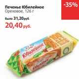 Магазин:Виктория,Скидка:Печенье Юбилейное Ореховое