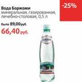 Магазин:Виктория,Скидка:Вода Боржоми минеральная, газированная, лечебно-столовая 