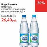Магазин:Виктория,Скидка:Вода Бонаква питьевая, сильногазированная/негазированная 