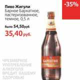 Магазин:Виктория,Скидка:Пиво Жигули Барное Бархатное, пастеризованное, темное 