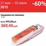 Магазин:Виктория,Скидка:Грудинка из свинины 