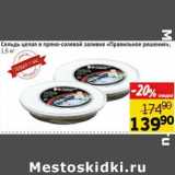 Монетка Акции - Сельдь целая в пряно-солевой заливке "Правильное решение"